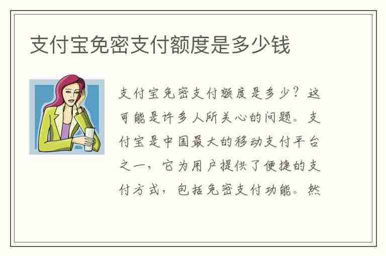 支付宝免密支付额度是多少钱